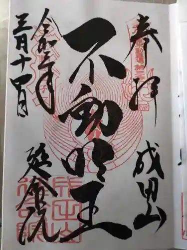 成田山横浜別院延命院の御朱印