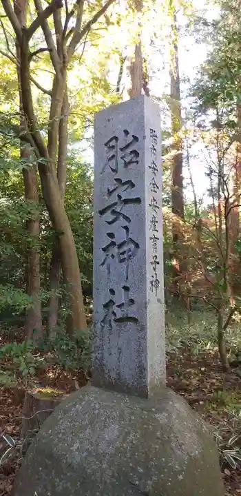 胎安神社のその他建物