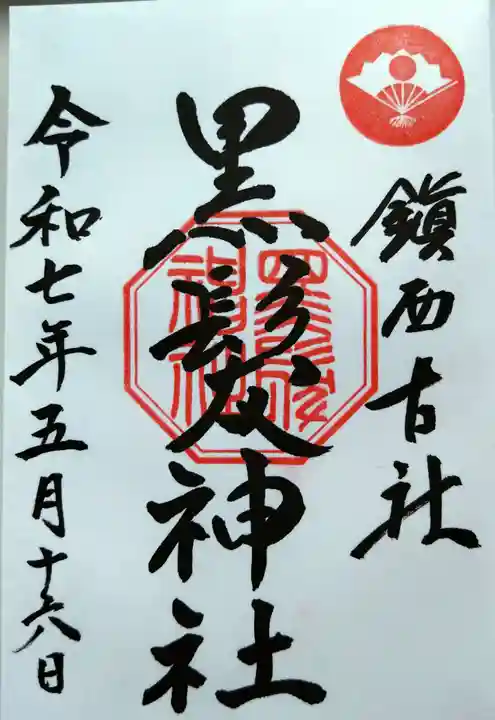 黒髪神社(佐賀県)