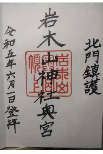 岩木山神社奥宮の御朱印 2023年06月