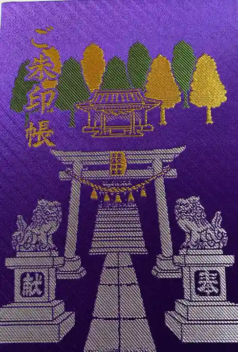 大宮・大原神社の御朱印帳