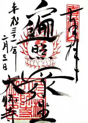 大師寺の御朱印