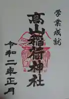 高山稲荷神社の御朱印