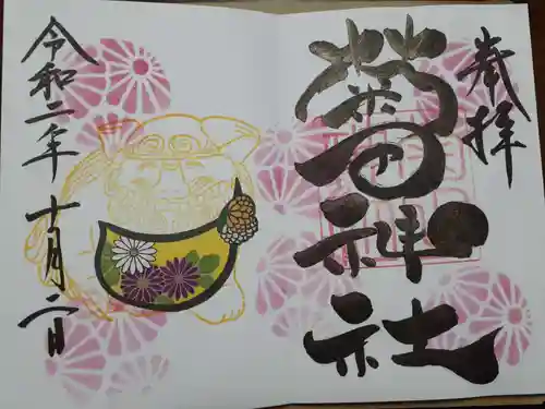 菊田神社の御朱印