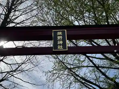 狭野神社(宮崎県)
