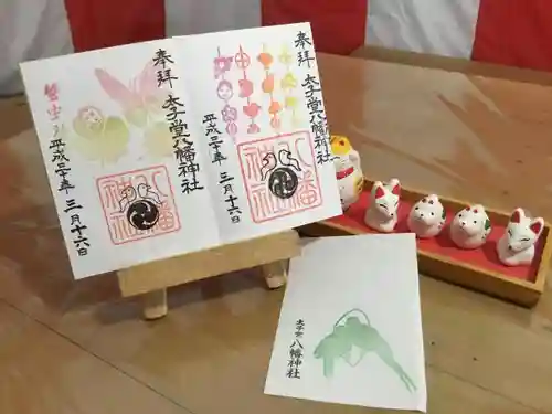 太子堂八幡神社の授与品その他