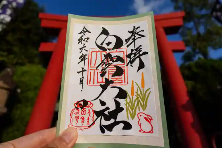 このみ白雲大社の御朱印