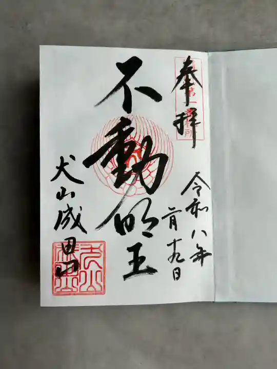 成田山名古屋別院大聖寺(犬山成田山)の御朱印