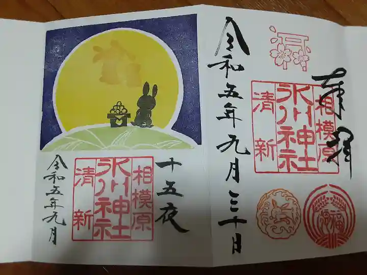 相模原氷川神社の御朱印