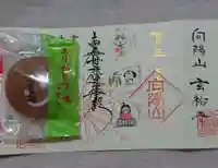 玄祐寺の御朱印