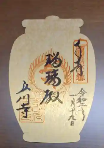 弘川寺の御朱印