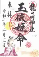 龍口明神社の御朱印