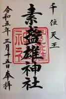 素盞雄神社の御朱印