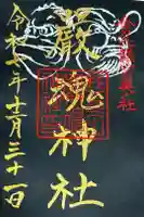 厳魂神社(金刀比羅宮奥社)の御朱印