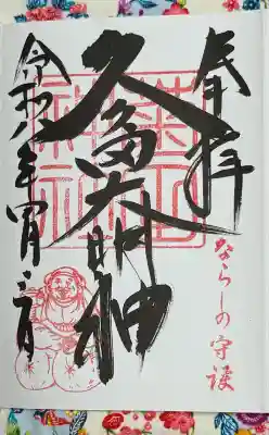 菊田神社の御朱印