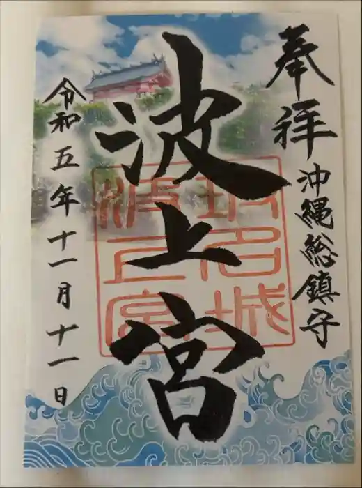 波上宮の御朱印