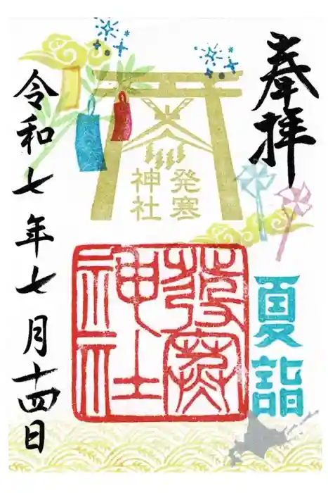発寒神社の御朱印
