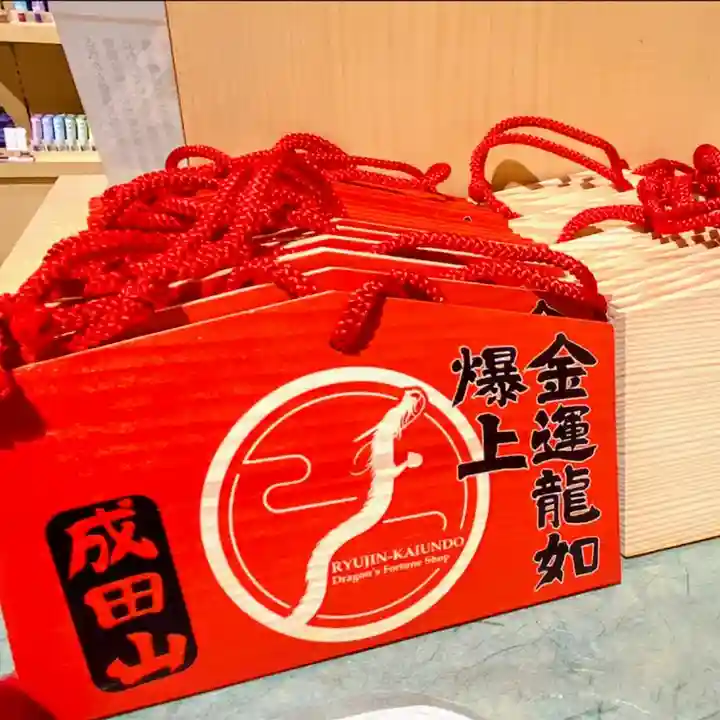 神護龍神社の絵馬