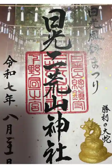 日光二荒山神社の御朱印