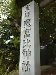 意富比神社の建物その他