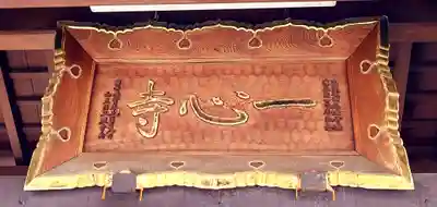 一心寺(東京都)