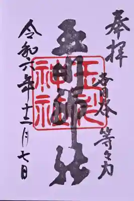 玉川神社の御朱印