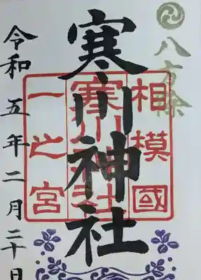 寒川神社(神奈川県)