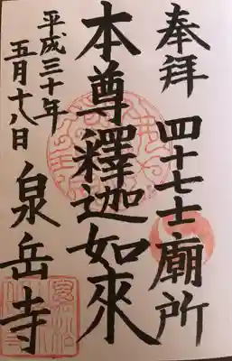 四十七士廟所
「本尊釋迦如来」