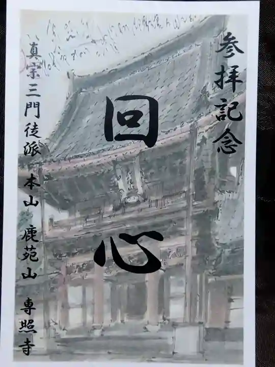 専照寺(福井県)