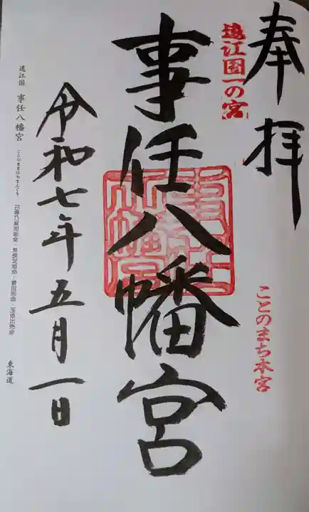 事任八幡宮の御朱印