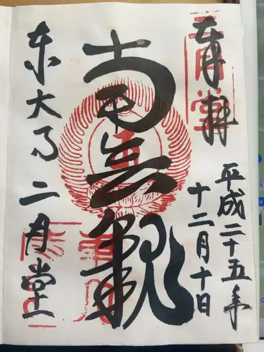 東大寺 二月堂の御朱印