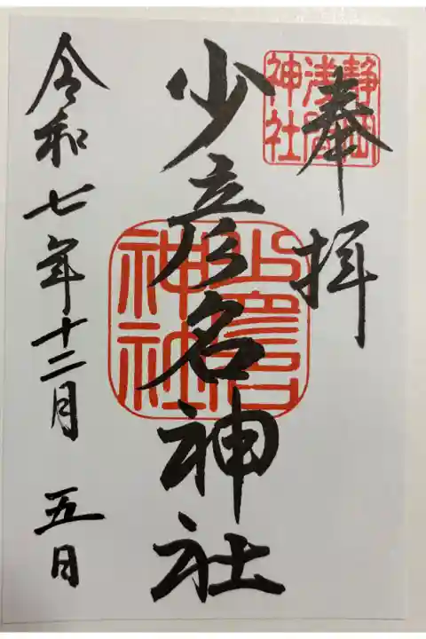 少彦名神社 静岡浅間神社境内社。御朱印は静岡浅間神社でいただきました。