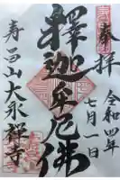 大永寺の御朱印