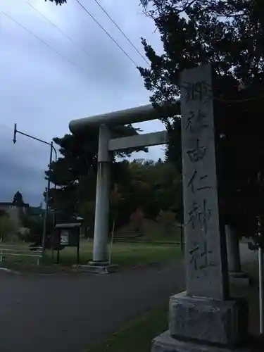 由仁神社の鳥居