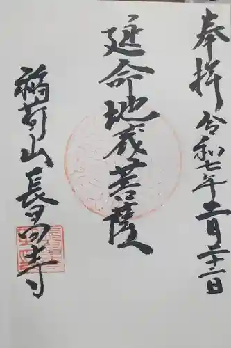 長昌寺の御朱印