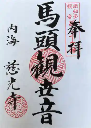 慈光寺の御朱印 2025年05月