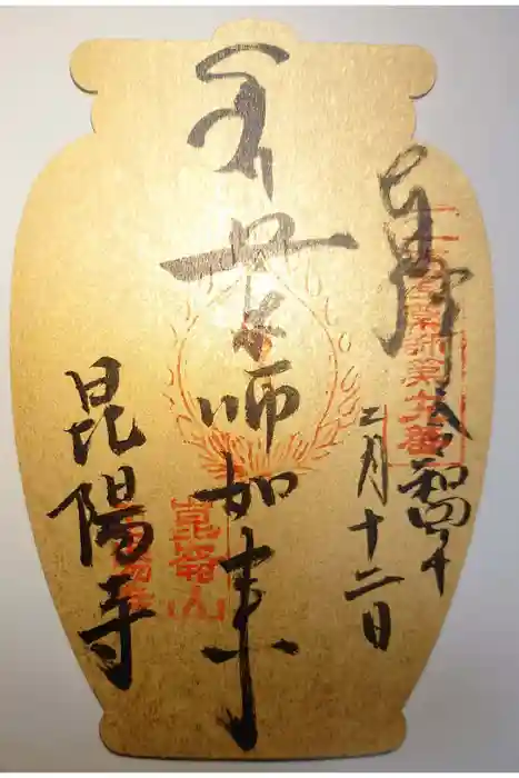 昆陽寺の御朱印