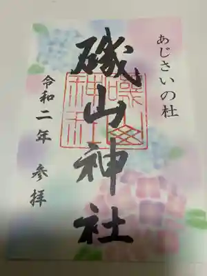 磯山神社の御朱印