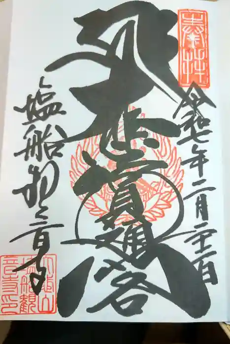 塩船観音寺の御朱印