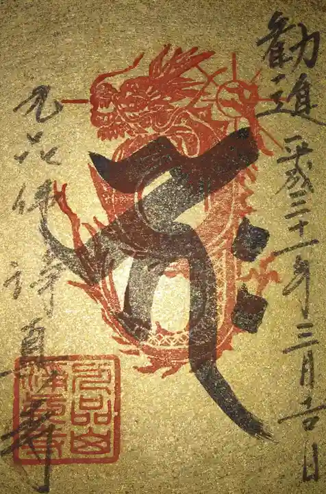 淨眞寺の御朱印