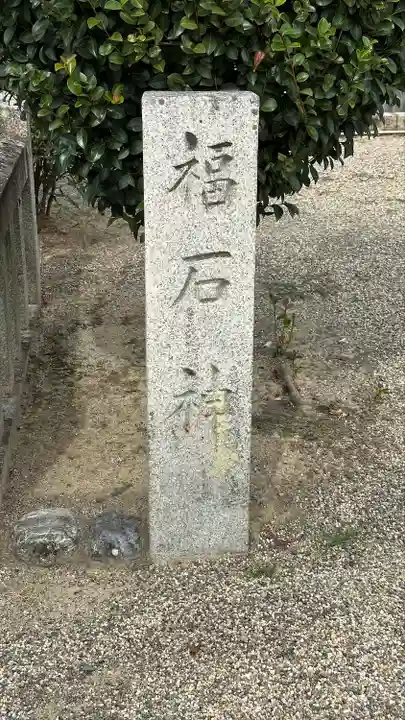 多治速比売神社(大阪府)