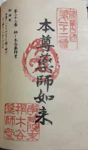 桐ノ木谷薬師堂の御朱印 2026年01月