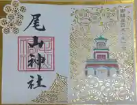 尾山神社の御朱印