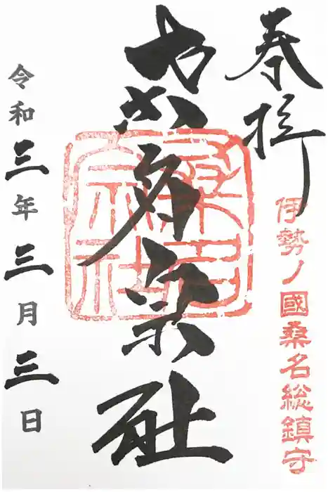 桑名宗社(春日神社)の御朱印