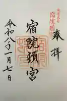 宿院頓宮の御朱印