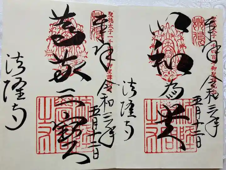 世界遺産
聖徳宗総本山 法隆寺
聖徳太子1400年遠忌年念
御朱印
1:「以和為貴」
和を以て貴(たっと)しと爲し、忤(さから)うこと無きを宗と爲(せ)よ
2:「南無佛」