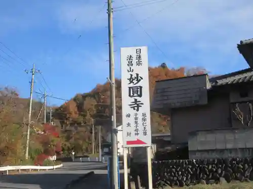 妙円寺(妙圓寺)(埼玉県)