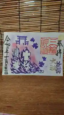 ⑩大祓(限定)
