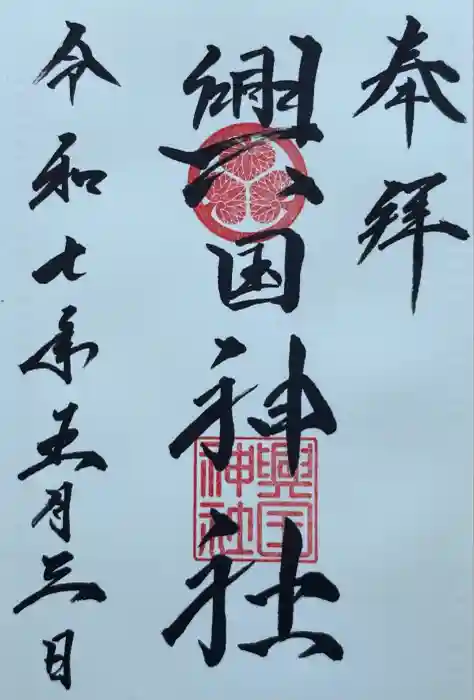 興国神社の御朱印