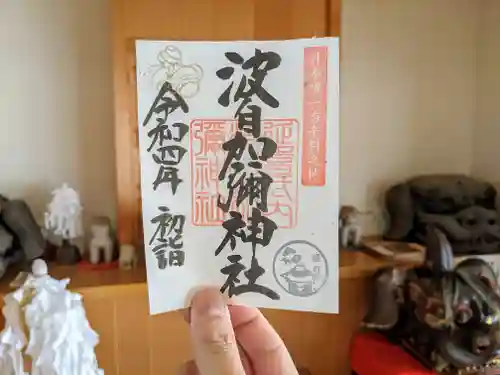 日本唯一香辛料の神　波自加彌神社の御朱印